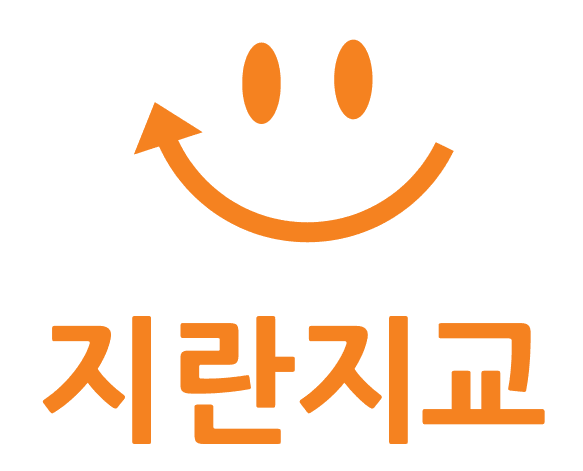 지란지교