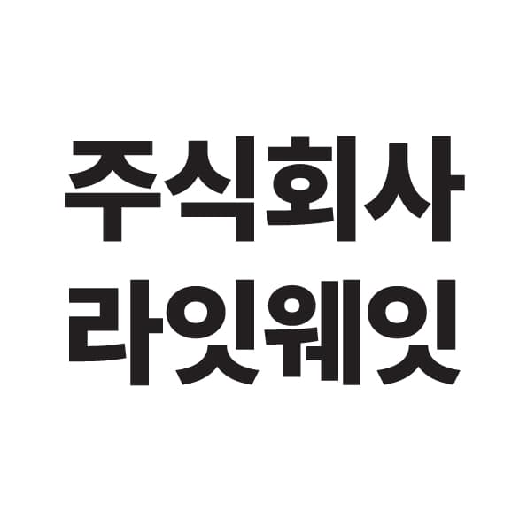 주식회사 라잇웨잇