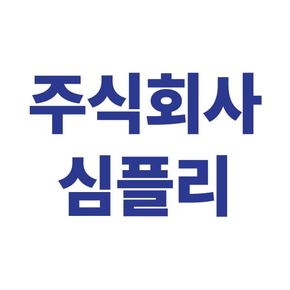 주식회사 심플리
