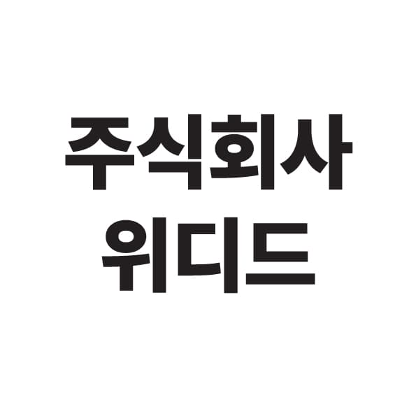 주식회사 위드디