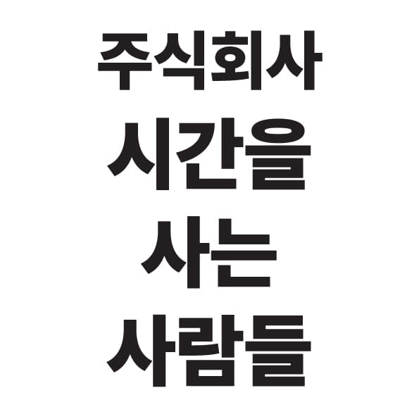 주식회사 시간을 사는 사람들