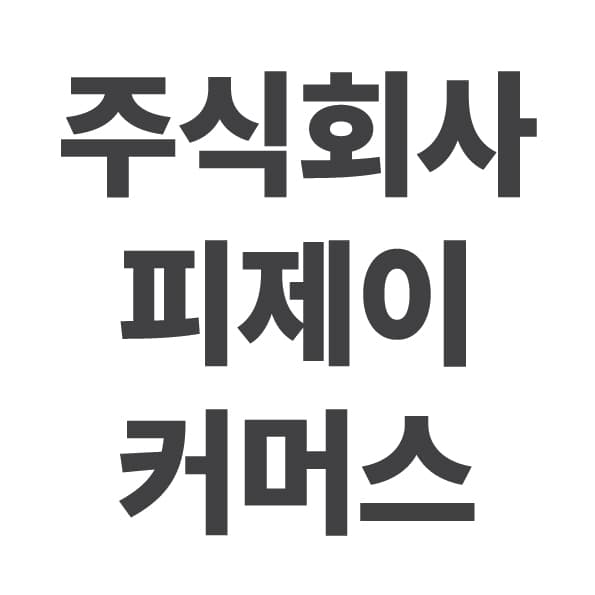 주식회사 피제이커머스