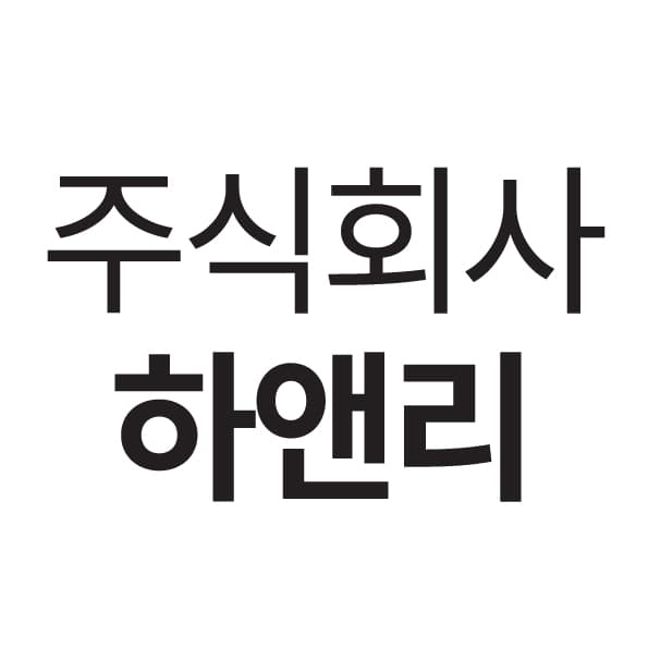 (주)하앤리