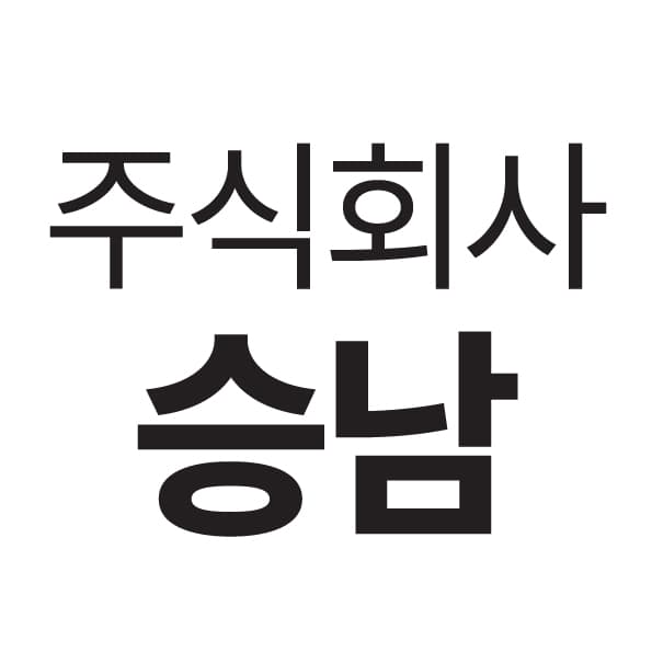 주식회사 승남