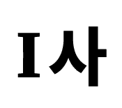 I사