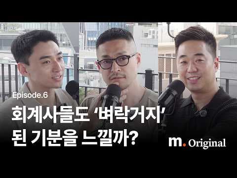 돈을 벌어도 불안한 당신에게, 회계사 3명이 말하는 불안의 실체