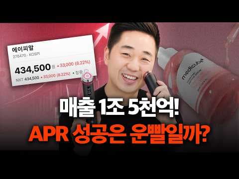 APR 시총 16조? 메디큐브 에이피알의 소름 돋는 성장 스토리