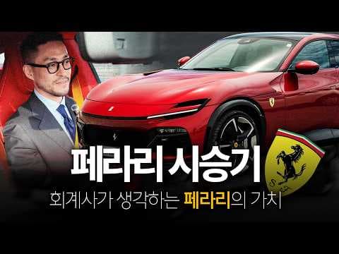 페라리가 회계사를 초대했습니다… 왜죠?