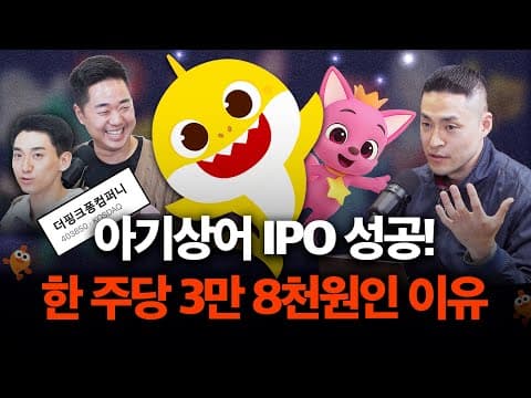 아기상어로 상장까지 성공한 핑크퐁이 돈을 버는 법 | 더핑크퐁컴퍼니