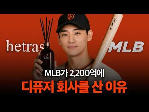 MLB·디스커버리 패션회사가 왜 헤트라스를 인수했을까?