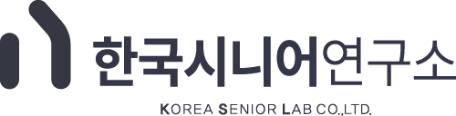 한국시니어연구소