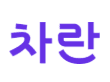 주식회사 마인이스(차란)