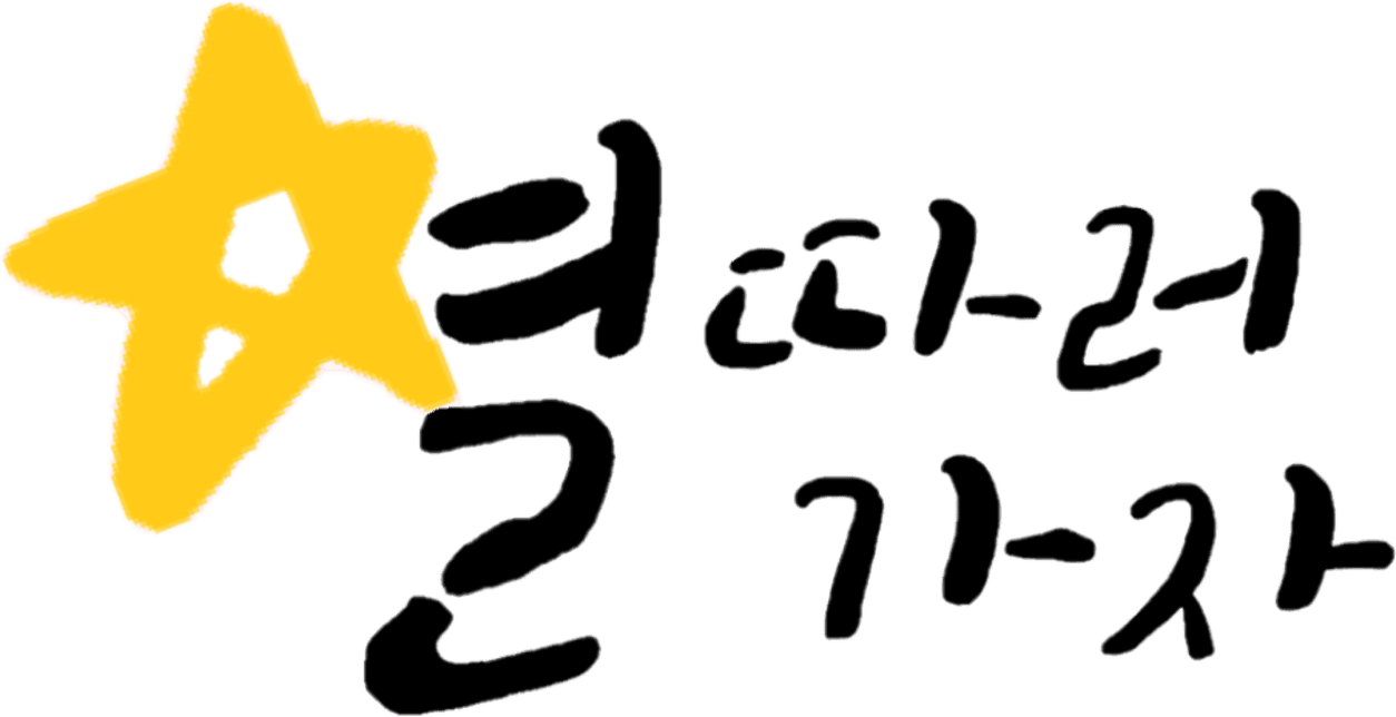 별따러가자