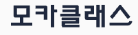 레디킨즈(모카클래스)