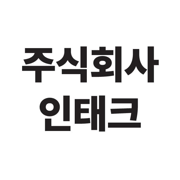 인태크주식회사