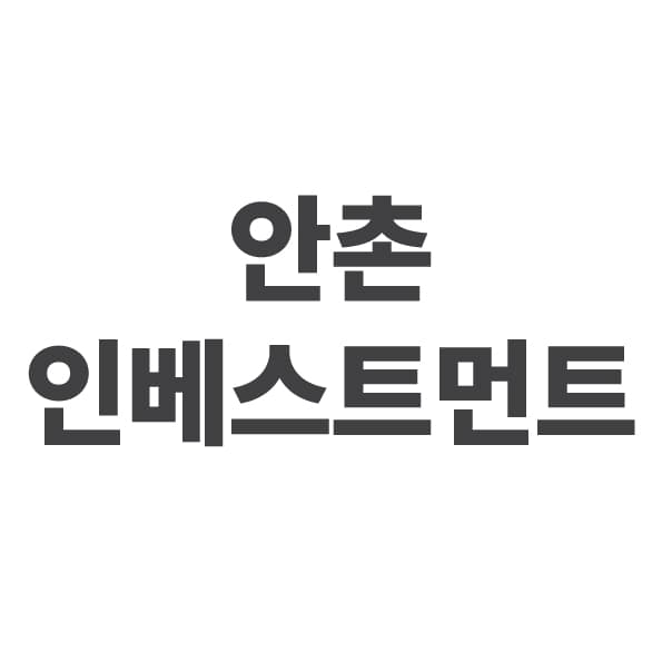 안촌인베스트먼트