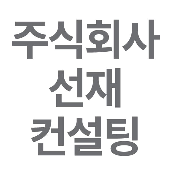 주식회사 선재컨설팅