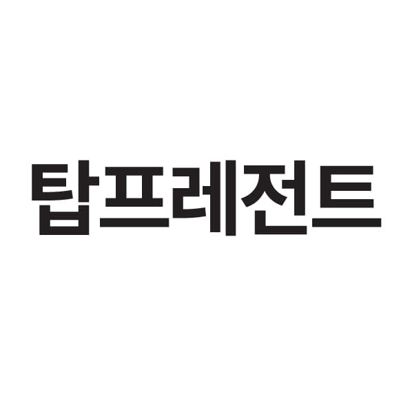 탑프레전트