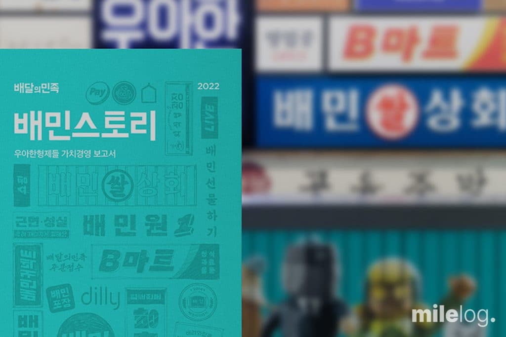 독특한 기업가치평가방법을 적용했던 회사들의 현재 성적표 (3/3) – 우아한형제들