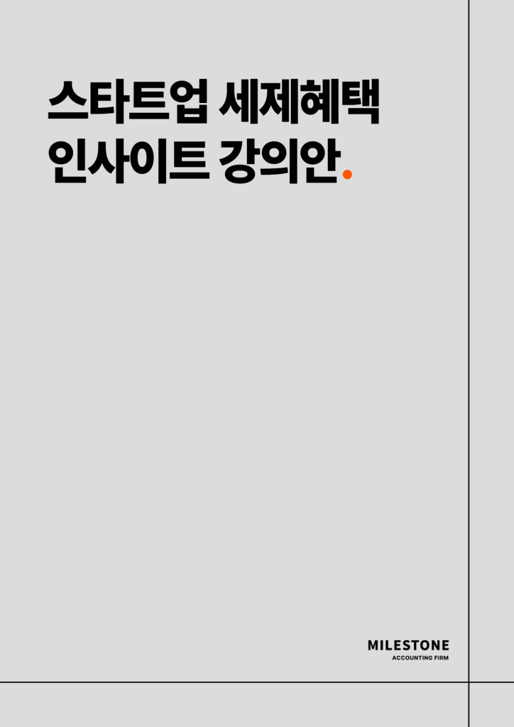 스타트업 세제혜택 인사이트 강의안