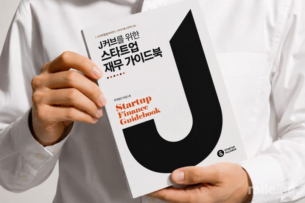 J커브를 위한 스타트업 재무 가이드북