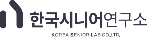 한국시니어연구소