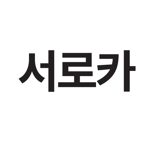 서로카