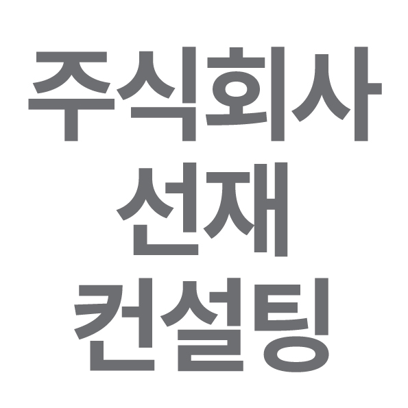 주식회사 선재컨설팅