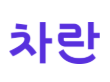 주식회사 마인이스(차란)