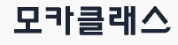 레디킨즈(모카클래스)