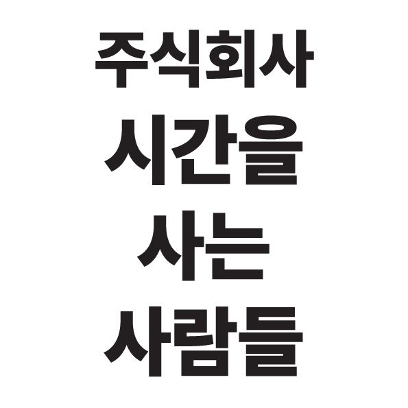 주식회사 시간을 사는 사람들