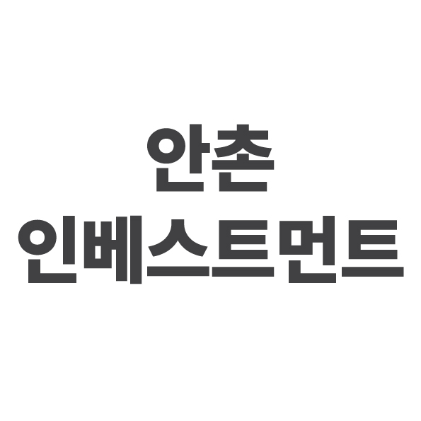 안촌인베스트먼트