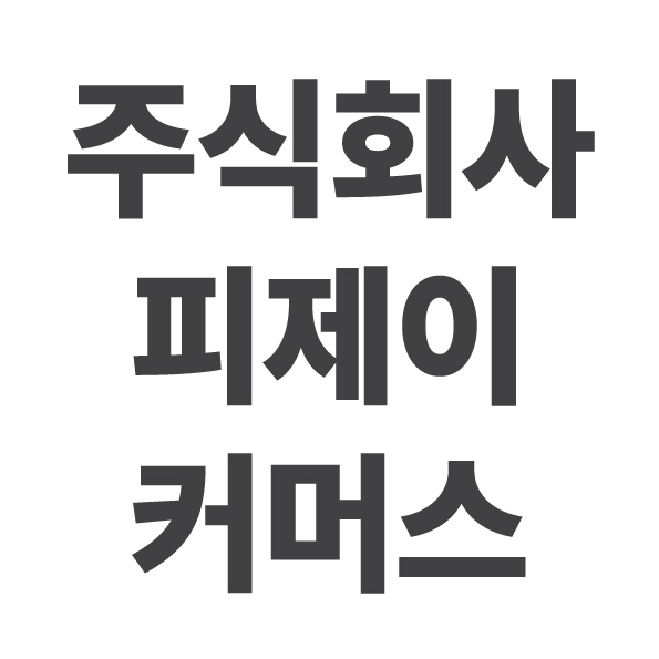 주식회사 피제이커머스