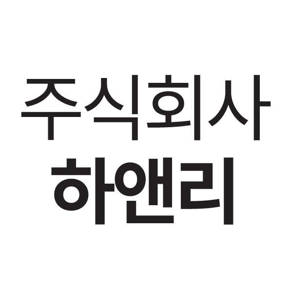 (주)하앤리