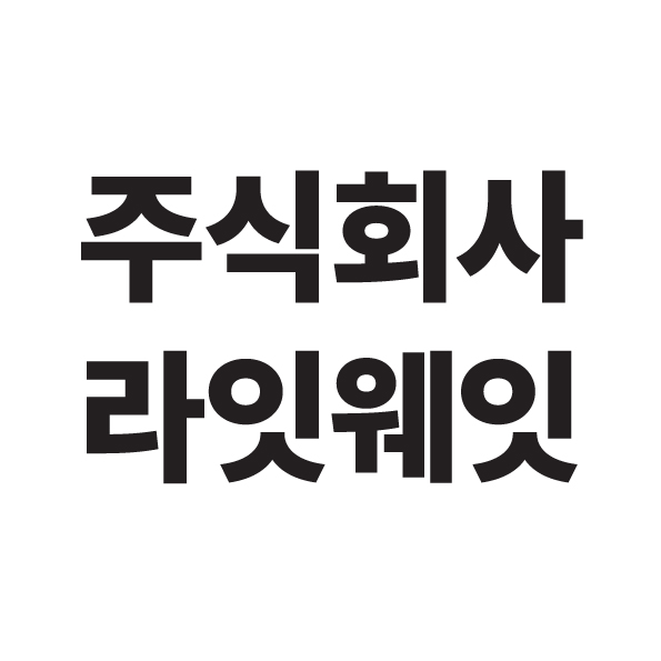 주식회사 라잇웨잇