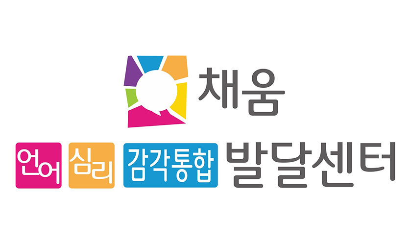 (주)채움언어심리