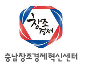 (재)충남창조경제혁신센터