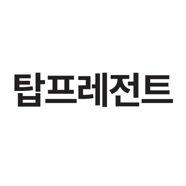 탑프레전트